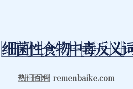 细菌性食物中毒反义词是什么意思的图片